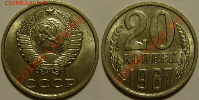 20 копеек 1961 - 1991 UNC мешок оценка - 20 копеек 1987