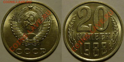 20 копеек 1961 - 1991 UNC мешок оценка - 20 копеек 1988