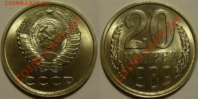 20 копеек 1961 - 1991 UNC мешок оценка - 20 копеек 1989