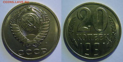 20 копеек 1961 - 1991 UNC мешок оценка - 20 копеек 1991л.JPG