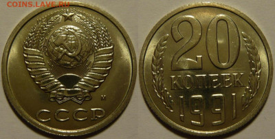20 копеек 1961 - 1991 UNC мешок оценка - 20 копеек 1991м