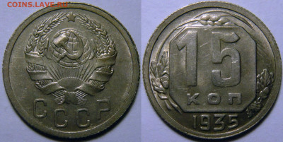 15 копеек 1935 aUNC оценка - 15 копеек 1935.JPG