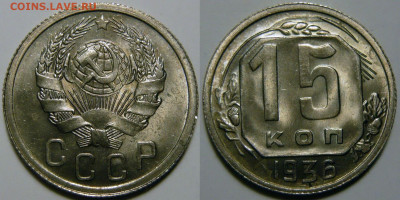 15 копеек 1936 UNC оценка - 15 копеек 1936.JPG