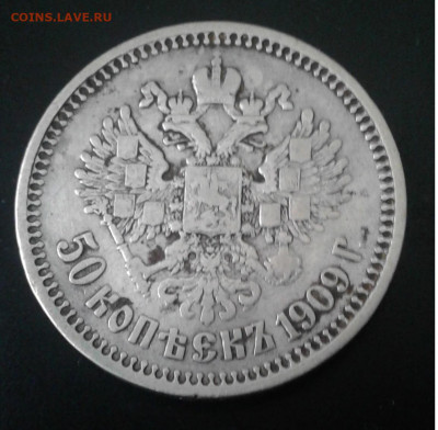 50 копеек 1909	ЭБ до 1.07.20г. 22:00 - 20200625_135753