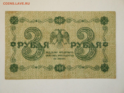 3 рубля 1918г. до 28.06.20.  22-00мск. - IMG_20200623_205722_078