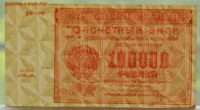 100 000 руб 1921 г. Селлява, UNC- до 30.06 до 22:00 - DSC_2638.JPG
