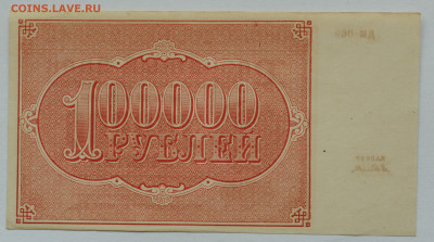 100 000 руб 1921 г. Селлява, UNC- до 30.06 до 22:00 - DSC_2630.JPG