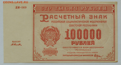 100 000 руб 1921 г. Селлява, UNC- до 30.06 до 22:00 - DSC_2629.JPG