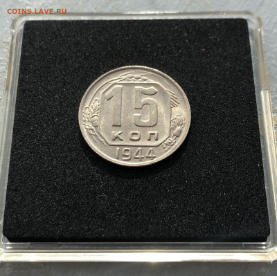 15 копеек 1944 UNC оценка - 1944_2.JPG