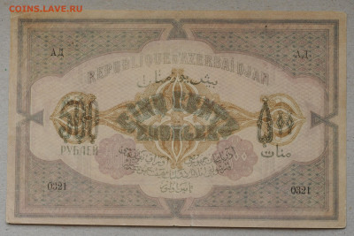 500 рублей, Азербайджан 1920 год  до 30.06 до 22:00 - DSC_1218.JPG