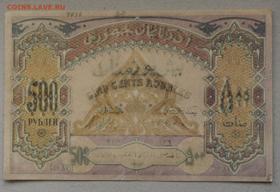 500 рублей, Азербайджан 1920 год  до 30.06 до 22:00 - DSC_1216.JPG