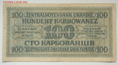 100 карбованцев, Ровно, 1942г. до 30.06 до 22:00 - DSC_1832.JPG