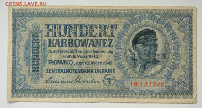 100 карбованцев, Ровно, 1942г. до 30.06 до 22:00 - DSC_1831.JPG