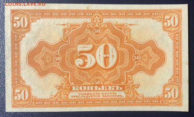 50 копеек 1919 (1918) Колчак UNC ПРЕСС до 27.06.2020 - IMG_6935