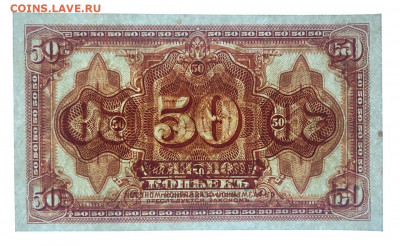 50 копеек 1919 (1918) Колчак UNC ПРЕСС до 27.06.2020 - IMG_6956