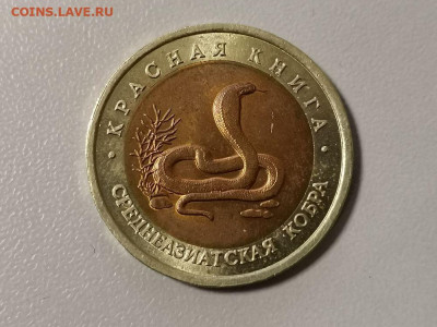 Красная книга: 10р 1992г. Среднеазиатская кобра, до 01.07 - СЧ Кобра -1