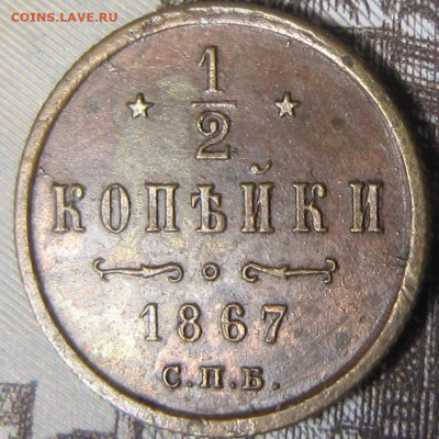 2 копейки 1867 г. R - 1867 1