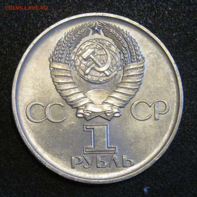 1 рубль 1975, 30 лет Победы, АЦ, штемпельный. - IMG_6731.JPG