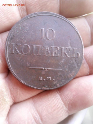 10 копеек 1833г ем-фх до 30.06.20 в 22.00 по мск - IMG-20200604-WA0051