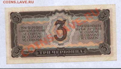 3 червонца 1937 год.Пресс. Последняя до 10.09.11.  21-00 - Изображение