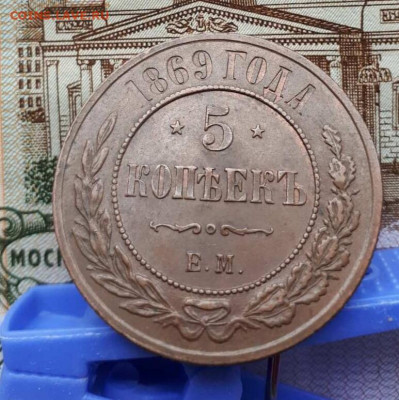 5 коп. 1869 ем красивые на оценку. - IMG_20200625_204459