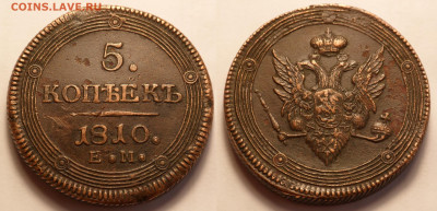 5 копеек 1810 и 1911 - SAM_3953.JPG