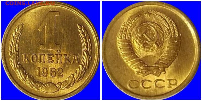 1 копейка 1962 БЛЕСК до 29.06.2020 в 22:00м - ргорооо