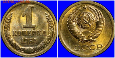 1 копейка 1965 БЛЕСК до 29.06.2020 в 22:00м - щшорпавмит