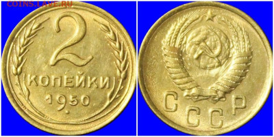 2 копейки 1950 БЛЕСК до 29.06.2020 в 22:00м - огошшог