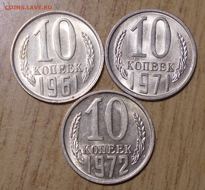 10 копеек 1961.71.72 БЛЕСК до 22.06.2020 в 22:00м - DSCN0255.JPG