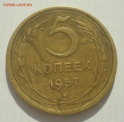 5 копеек 1957, шт. 2.2 (АИФ №102), до 29.06.2020 в 22.00 мск - DSC02838.JPG