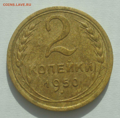 2 копейки 1950, шт. 1.2Б (АИФ №91), до 29.06.2020 в 22.00 - DSC02829.JPG