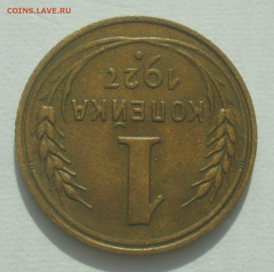 1 копейка 1927, шт. 1.3 (АИФ №12), до 29.06.2020 в 22.00 мск - DSC02811.JPG