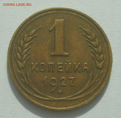 1 копейка 1927, шт. 1.3 (АИФ №12), до 29.06.2020 в 22.00 мск - DSC02810.JPG