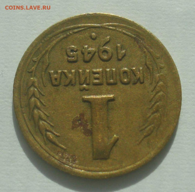 1 копейка 1945, шт. 1.1В (АИФ №98), до 29.06.2020 в 22.00 - DSC02800.JPG
