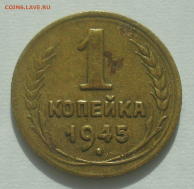1 копейка 1945, шт. 1.1В (АИФ №98), до 29.06.2020 в 22.00 - DSC02798.JPG