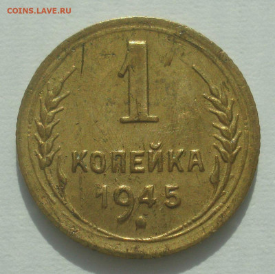 1 копейка 1945, шт. 1.1А (АИФ №96), до 29.06.2020 в 22.00 - DSC02806.JPG
