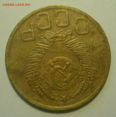 3 копейки 1952, шт. 3.2В (АИФ №121), до 29.06.2020 в 22.00 - DSC02858.JPG