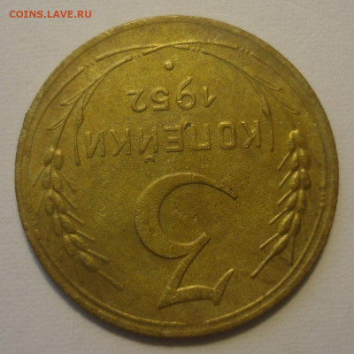 3 копейки 1952, шт. 3.2В (АИФ №121), до 29.06.2020 в 22.00 - DSC02851.JPG