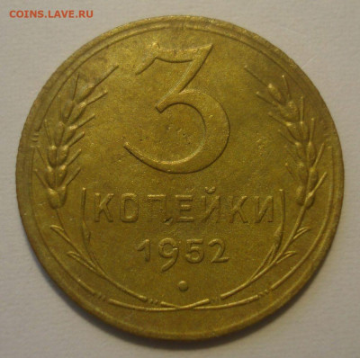 3 копейки 1952, шт. 3.2В (АИФ №121), до 29.06.2020 в 22.00 - DSC02848.JPG