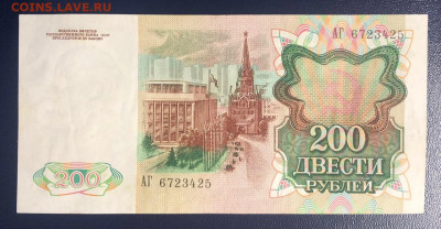 200 рублей 1991 до 28.06.2020 - IMG_6952