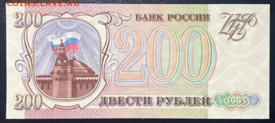 200 рублей 1993 UNC ПРЕСС до 28.06.2020 - 2 - 2 — копия 3