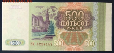 500 рублей 1993 UNC ПРЕСС до 28.06.2020 - 1