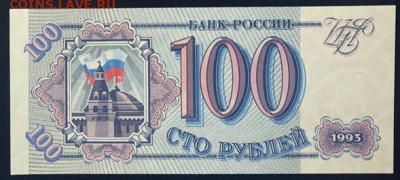 100 рублей 1993 UNC ПРЕСС до 28.06.2020 - 2 — копия 2