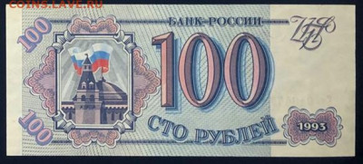 100 рублей 1993 UNC ПРЕСС до 28.06.2020 - 2 - 2 — копия 4
