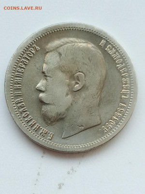 50 копеек 1899г - IMG_20200625_190848