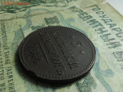 3 копейки 1844 года см. До 30.06.20. - DSC01272.JPG