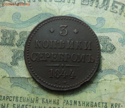3 копейки 1844 года см. До 30.06.20. - DSC01269.JPG
