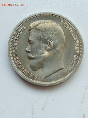 50 копеек 1912г - IMG_20200625_191004