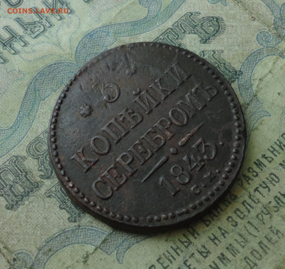 3 копейки 1843 года см. До 30.06.20. - DSC01308.JPG